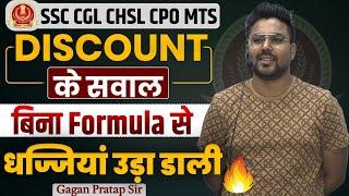 DISCOUNT के सवाल बिना Formula से सबसे Popular Type  GAGAN PRATAP SIR #ssc #cgl