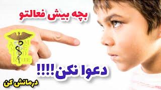 حواست به اینده خطرناک بچه های بیش فعال باشه| باید ها و نباید های بیماری ADHD