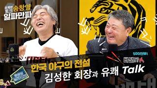 [송창영 일파만파] 한국 야구의 전설, 김성한 회장님과 유쾌한 Talk. 기아타이거즈는 1강이다! | EP.02