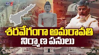 శరవేగంగా అమరావతి నిర్మాణ పనులు CRDA Speeds Up Amaravati Construction Works | AP Capital Amaravati