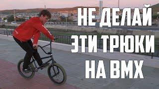 ТРЮКИ КОТОРЫЕ НЕ НАДО ДЕЛАТЬ НА BMX \ ТРЮКИ НА БМХ