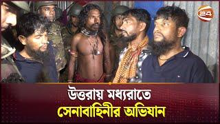 উত্তরায় মধ্যরাতে সেনাবাহিনীর অভিযান | Crime Zone | Uttara | Channel24