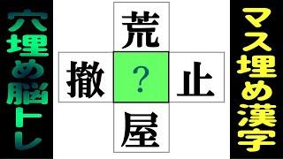 漢字のマス埋め脳トレ中央の四角に入る漢字は何？認知症予防に漢字のクロスワードにチャレンジして記憶力アップ！ vol223