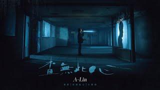 A-Lin《查無此心 The Abandoned》Official Music Video - 電影「查無此心」同名主題曲