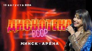 Алиса Мон. Дискотека СССР 2024. Минск