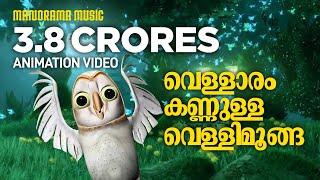 Vellaram Kannulla Vellimoonga | Animated Version Song from Vellimoonga | Film song Animation Version