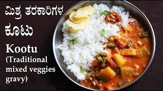 (ತಿಂದಷ್ಟು ತಿನ್ನಬೇಕೆನಿಸುವ ಕೂಟು) Kootu recipe kannada | Karnataka style mixed vegetable sambar