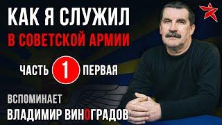 Как я служил в Советской Армии. Вспоминает Владимир Виноградов. Часть первая