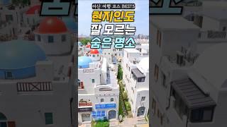 의외로 모르는 꿀팁 5가지, 충남 아산 여행 코스 가볼만한곳 싹다모음 (곡교천 은행나무길, 현충사, 지중해마을, 외암민속마을, 아산 갤러리 모나밸리)