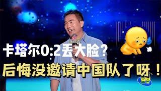 黄健翔：卡塔尔0 2丢大脸？再锁0分两场不就是下个中国男足吗|怎么办！脱口秀专场 Stand Up