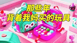 那些年背着我妈买的玩具~独角兽背包不仅能装东西还能拆开，我妈居然还能骂我？#独角兽#背包
