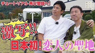 チュートリアルが再び愛媛へ！ 激写！！日本初！ＳＡにある恋人の聖地でアレをする…！？