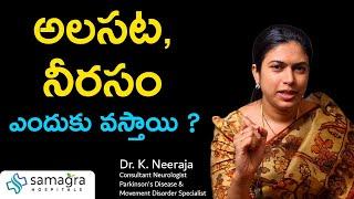 Why We Feeling Low in Energy and Reasons For Fatigue #DrKNeeraja #Neurologist #SamagraHospitals