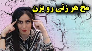 مخ زنی جدید   روان یک زن چی میگه ؟ ۶ راز جذب زنان