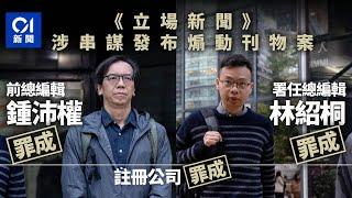 立場新聞案｜鍾沛權林紹桐煽動罪成　准保釋至9.26判刑｜01新聞｜立場案｜裁決｜罪成｜鍾沛權｜林紹桐｜區域法院｜警方國安處