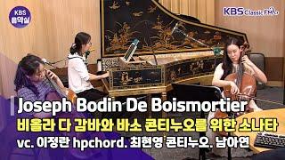 [KBS음악실] 살롱드첼로 (Joseph Bodin De Boismortier 비올라 다 감바 소나타) | KBS 230502 방송