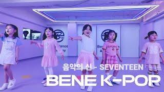 부천댄스학원 송내 중동역 '음악의 신 - SEVENTEEN' 키즈 아동 유아 어린이 유치원 댄스 학원 춤 영상 챌린지 첼린지 아이돌 세븐틴 여자 남자 유치원 유아부 유아반 유치부