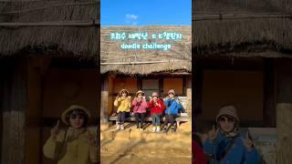 따라하기 쉬운 챌린지=두들챌린지 낙안읍성 너무 좋아요  #doodle #challenge