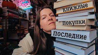 последние книжные покупки этого года