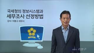 [세무조사 사례] #2_국세청의 정보시스템과 세무조사선정방법_이봉구 세무사