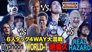 超豪華6人タッグ4WAY 12人集結の乱打戦に会場大熱狂!!W-1vsTyphoonvs絶倫ズvsREAL HAZARD《2008/7/27》ドラゴンゲート バトルライブラリー#41