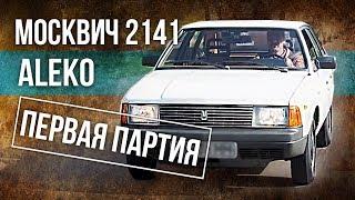 Москвич 2141 ALEKO Уникальный экземляр | Редкие Автомобили СССР |  История советского автопрома