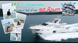 ทีเดสสส EP3 : รีวิวเรือยอร์ชสุดหรูจากแดนมักกะโรนี Azimut 50 ลำละ 40 ล้านบาท !!!