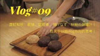 【日本生活vlog09】霓虹知秋：萩饼、揚げなす、筑前煮、秋鮭の味噌汁