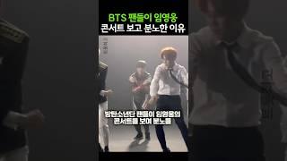 BTS 팬들이 임영웅 콘서트 보고 분노한 이유