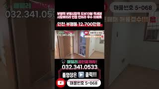 [인천아파트매매](5-068)1억대!!! 아파트 등기 1호선 부평역 인천1호선 부평시장역 도보 10분 역세권 시장로터리 인접  3룸 인천 부평구 부평동 아파트 매매