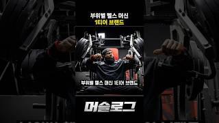 부위별 헬스 머신 1티어 브랜드 #헬스 #헬스기구