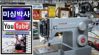 s#미싱박사#직구싱거미싱#4432수리#Singer Sewing Machine 4432 repair, #미싱사용법#미싱고치기#가정용미싱#미싱배우기#재봉틀#택배수리#미싱수리#직구미싱