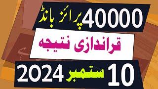 40000 Prize Bond Result today 10 September 2024 Lahore -  40000 premium prize bond result Draw 29