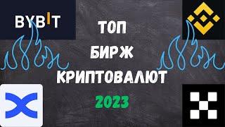 ТОП КРИПТО БИРЖ | ЛУЧШИЕ КРИПТОВАЛЮТНЫЕ БИРЖИ 2023