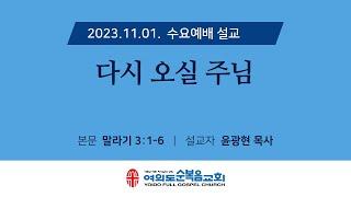 2023년 11월 01일 여의도순복음교회 수요예배설교