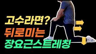 유연성과 근력을 동시에!신박한 골반스트레칭