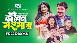 Jibon Songsar | জীবন সংসার | Bnagla Natok | Ahmed Faruq | Onamika | CD Vision