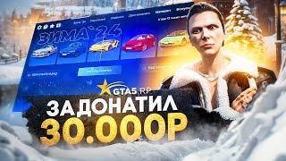 ЗАДОНАТИЛ 30.000р и ВЫБИЛ ЛУЧШЕЕ с ЗИМНОГО ПРОПУСКА в GTA 5 RP