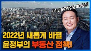 새롭게 바뀔 윤석열 부동산 정책으로 우리는 이곳을 공략하면 누구나 부자될 수 있습니다!! (소액투자로 틈새시장을 공략하기!)