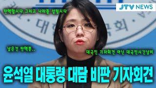 [긴급 기자회견] 윤석열 대통령 대담 비판 기자회견