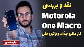 Motorola One Macro Review | بررسی گوشی موتورولا وان ماکرو