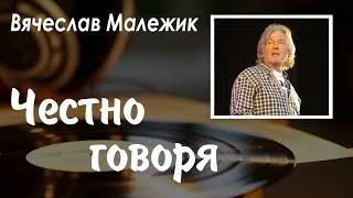 Вячеслав Малежик - Честно говоря | С. Дьячков (2022)