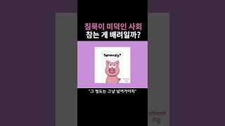 침묵은 정말 배려일까? 올바르게 선 긋는 방법 #인간관계