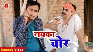 COMEDY | नयका चोर | NAYKA CHOR | BIB BIJENDRA SINGH, ANAND MOHAN COMEDY