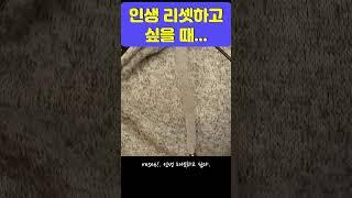 인생 리셋하고 싶을 때