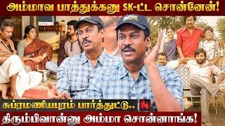 தகப்பன் இல்லாம வளர்ந்த வலி.. நெகிழ வைத்த சமுத்திரக்கனி! Exclusive Interview | Sivakarthikeyan