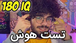 تست هوش | IQ TEST