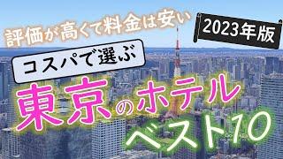 【2023年】５つの予約サイトをまとめた！東京のホテルランキング