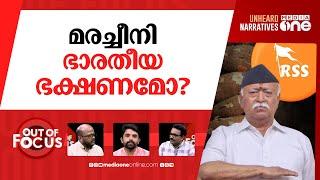 മോഹൻ ഭാഗവതിൻ്റെ ഭാഷാ ക്ലാസ് | Hindus do not speak English, says Mohan Bhagwat | Out Of Focus