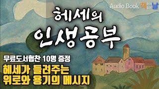 [헤세의 인생공부 - 헤르만 헤세] 헤세가 들려주는 위로와 용기의 메시지 책읽어주는여자 오디오북